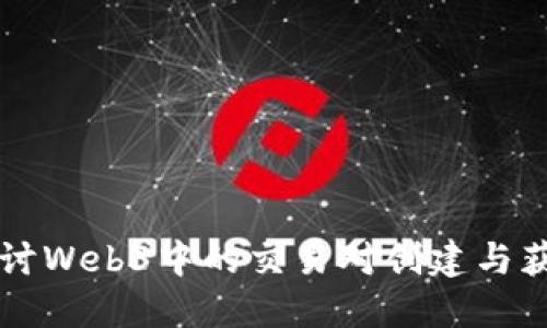 深入探讨Web3中的交易对创建与获取方式