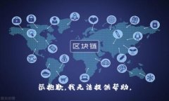 很抱歉，我无法提供帮助。