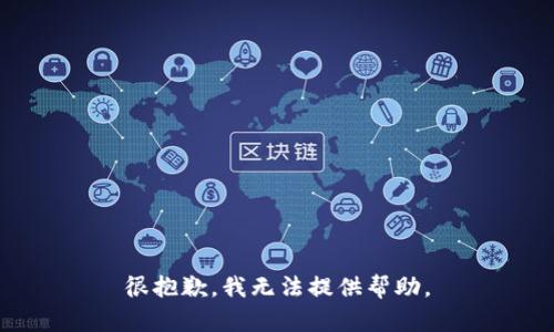 很抱歉，我无法提供帮助。
