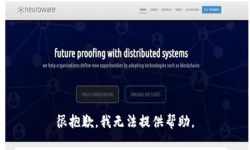 很抱歉，我无法提供帮助。