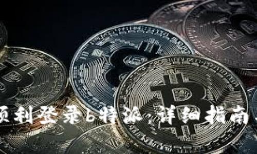 新手机上如何顺利登录b特派：详细指南与常见问题解析