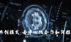 探索Web3时代的共创模式：去中心化合