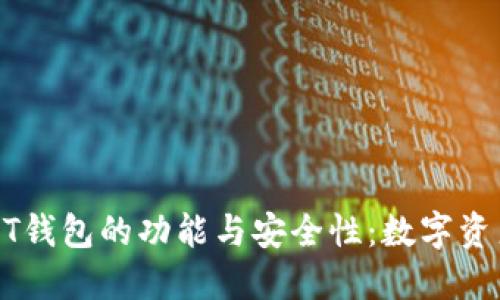 深入探讨币安USDT钱包的功能与安全性:数字资产管理的最佳选择