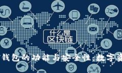 深入探讨币安USDT钱包的功能与安全性