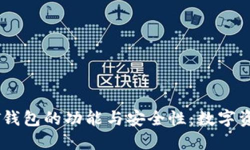 深入探讨币安USDT钱包的功能与安全性:数字资产管理的最佳选择