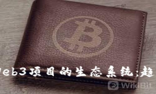 深入剖析7400个Web3项目的生态系统:趋势、挑战与未来发展
