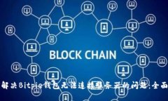 如何解决Bitpie钱包无法连接服务器的问