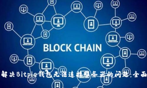 如何解决Bitpie钱包无法连接服务器的问题：全面指南