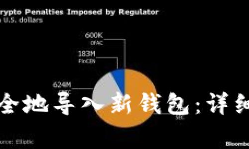 如何将比特币安全地导入新钱包:详细步骤与注意事项
