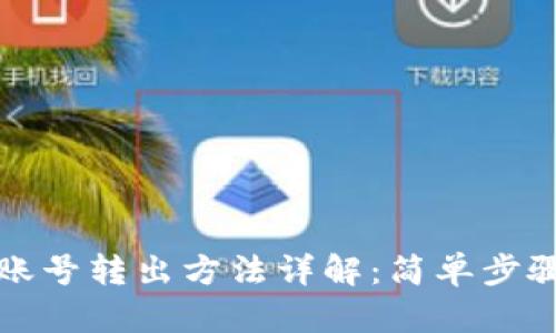 比特派会员账号转出方法详解:简单步骤与实用技巧