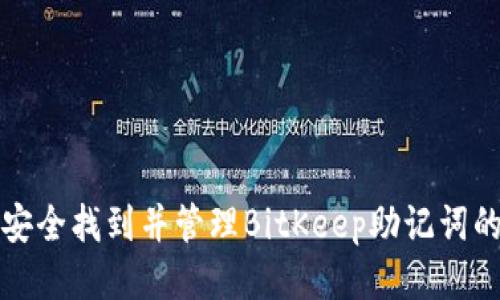 如何安全找到并管理BitKeep助记词的方法