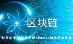 如何安全找到并管理BitKeep助记词的方