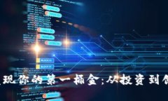 如何通过Web3发现你的第一桶金：从投