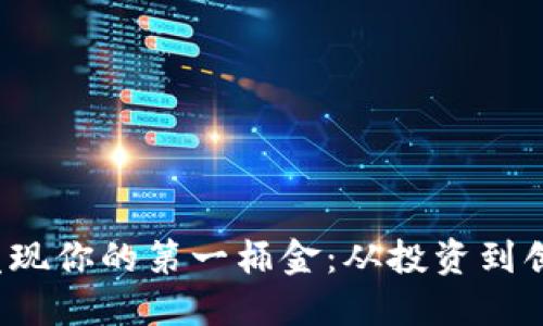 如何通过Web3发现你的第一桶金：从投资到创业的全方位指导