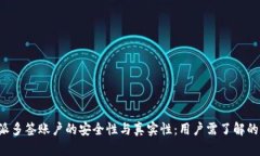 探讨B特派多签账户的安全性与真实性