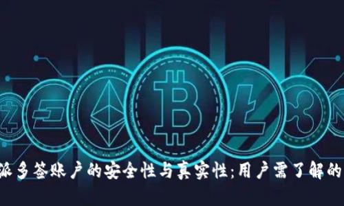 探讨B特派多签账户的安全性与真实性：用户需了解的核心信息