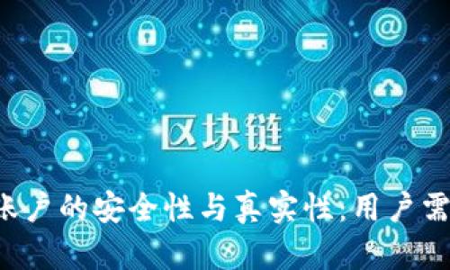 探讨B特派多签账户的安全性与真实性：用户需了解的核心信息