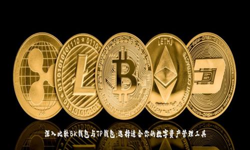 深入比较BK钱包与TP钱包:选择适合你的数字资产管理工具