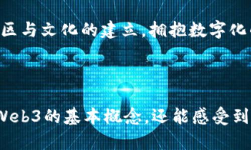 数字经济新时代：Kitty在Web3中的机遇与挑战

数字经济, Web3, 虚拟资产, 区块链/guanjianci

引言：数字经济与Web3的交织

在当今迅速发展的科技时代，数字经济正以前所未有的速度重塑我们的生活与工作方式。从传统的线下交易到现在的在线交易，数字经济的影响力无处不在。而Web3作为下一代互联网的理念与实践，正在为我们提供一个全新的视角去理解和参与这个数字经济的舞台。Kitty，作为一个在数字世界中活跃的虚拟角色，将在这场变革中展现出独特的机遇与挑战。

Kitty与数字经济的初识

Kitty不仅仅是个可爱的虚拟角色，更是一个代表着数字经济新形态的象征。想象一下，在一个充满创新与无尽可能的数字市场中，Kitty如何通过各类虚拟资产和区块链技术实现价值的流通。与传统经济模型不同，Kitty与用户之间的互动，常常是通过智能合约完成的，每一次交易都将被记录在区块链上，确保透明和安全。

Web3的核心概念

Web3，或称为去中心化的互联网，标志着我们进入一个新的数字交互阶段。与Web2的中心化平台不同，Web3强调用户对于数据和资产的拥有权。在这个环境中，Kitty不仅是一个被动角色，更是一个主动参与者。用户可以通过购买、交易和创造与Kitty相关的数字资产，真正实现“拥有”的概念。

Kitty在数字资产市场的潜力

在数字经济中，虚拟资产的价值日益凸显，而Kitty正是这一趋势中的佼佼者。想象一下，用户通过NFT（非同质化代币）拥有独特的Kitty形象，或是与Kitty相关的数字艺术品。这些资产不仅能带来投资回报，更能让用户在社交平台中展示与众不同的数字身份。

数字经济中的挑战与对策

尽管Web3带来了许多机遇，但伴随而来的挑战同样不容忽视。技术的不成熟、用户教育不足、以及市场监管缺失，都是影响数字经济发展的因素。针对这些挑战，Kitty可以通过用户体验、增强社区互动以及提供教育资源来应对。例如，可以举办在线研讨会，帮助用户更好地理解数字经济与NFT的运作。

社区与文化的力量

在Web3的世界中，社区建设显得尤为重要。Kitty可以借助社交媒体与社区平台，吸引用户积极参与讨论和创作，形成一个以Kitty为中心的文化圈。用户不仅是消费者，更是创作者和传播者。当用户感受到社区的归属感时，他们将更愿意投资时间与资源，推动整个生态的发展。

展望未来：Kitty的下一个里程碑

随着数字经济的不断演进，我们可以展望Kitty在Web3中的未来发展。一方面，随着技术的完善，Kitty将能够提供更丰富的交互体验；另一方面，通过与各类品牌和项目的合作，Kitty也有机会成为更多人认知的数字文化符号。未来，Kitty或许会扩展至更多元化的形态，成为与用户生活息息相关的数字伴侣。

结论：拥抱数字化的未来

数字经济与Web3的结合，为我们展示了一个充满乐趣与无限可能的未来。在这场变革中，Kitty作为一种独特的数字化表达，不仅吸引了众多用户的目光，更推动了社区与文化的建立。拥抱数字化的未来，我们每个人都可以是参与者，推动这场历史性的变革。而Kitty，仅仅是其中一个引领者。

hr

以上内容是关于Kitty与数字经济Web3的较为全面的分析，并着重探讨了Kitty在这个新时代所面临的机遇和挑战。希望通过这种方式，读者不仅能了解数字经济和Web3的基本概念，还能感受到虚拟角色在这个变革中的重要性和潜力。