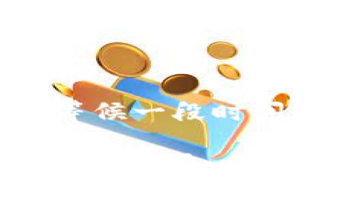 对于B特派无法提币的情况，可以参考以下几个步骤来解决问题：

### 检查网络状态
验证网络连接
首先，确保你的网络连接正常。有时候，网络不稳定可能导致提币操作失败。尝试重启你的路由器或切换到其他网络，看看问题是否得到解决。

### 查看平台公告
确认平台状态
访问B特派的官方网站或社交媒体平台，查看是否有关于提币功能的维护通知或其他相关公告。如果平台正在进行维护，通常会影响提币服务。

### 账户安全设置
检查账户安全设置
确认你的账户没有被限制或者发生安全问题。登录账户后，查看任何未完成的安全验证，例如邮箱或手机验证。完成这些步骤，可能会恢复提币功能。

### 充值和提币要求
了解提币的具体要求
不同的交易平台可能会对提币设置一定的要求，例如最小提币金额、冷钱包地址等。确保你遵循了这些要求。

### 客服支持
联系客户支持
如果以上步骤都未能解决问题，可以考虑及时联系B特派的客户服务。提供详细信息，比如你的账户情况以及遇到的问题，他们将能够为你提供更具体的帮助。

### 等待系统恢复
耐心等待
有时候，提币功能的故障也可能只是暂时的。如果确认了没有问题，耐心等候一段时间后再尝试提币。

以上这些步骤可以帮助你排查和解决B特派不能提币的问题。如果问题依旧存在，建议继续寻求官方的帮助和指导。