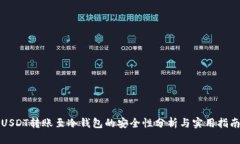 USDT转账至冷钱包的安全性分析与实用