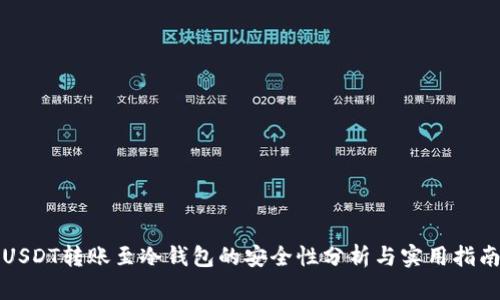 USDT转账至冷钱包的安全性分析与实用指南
