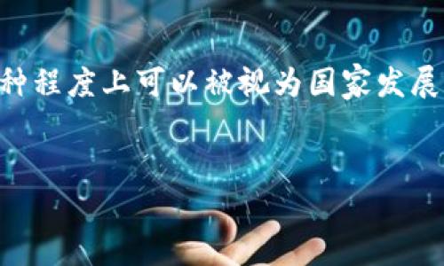 在比特派(BitPie)的背景下，是否将其视为国家发展的平台，实际上取决于多个因素，包括其功能、发展目标以及影响力。以下是对比特派的详细解析。

比特派的定义与功能

比特派是一个多功能的数字资产钱包，支持多种加密货币的资产存储、交易和管理。自推出以来，比特派以其易用性和安全性受到了广泛欢迎。用户不仅可以在平台上存储和管理他们的数字资产，还可以参与到不同的区块链应用中，包括去中心化金融(DeFi)和非同质化代币(NFT)市场。

比特派的核心优势

比特派在多个方面为用户提供了极大的便利。首先，它为用户提供了一站式的资产管理服务，使用户可以方便地查看和处理不同类型的数字资产。其次，比特派强调安全性，采用了多重安全机制来保护用户的资产不受攻击或盗窃。最后，比特派活跃于全球，支持多种语言和地区，使其能够吸引不同背景的用户使用。

国家发展与数字资产的关系

在国家层面上，数字货币和区块链技术被越来越多地视为推动经济发展的一个重要组成部分。许多国家正在探索如何利用这些技术来提升金融体系的效率，增强透明度，并推动数字经济的发展。在这一背景下，比特派作为一个数字资产管理工具，可能会对国家的数字货币政策及其实施有着一定的影响。

比特派对国家经济的潜在影响

比特派的普及可以促进国民对数字资产的认识，加速数字经济的发展。通过为用户提供便捷的数字资产管理工具，比特派可能会提高人们参与区块链生态的积极性，从而推动相关行业（例如金融科技和区块链应用）的成长。这些新兴行业的蓬勃发展最终有助于提升国家的经济竞争力和科技创新能力。

文化与教育的关联

除了经济方面，比特派在文化与教育的推广中也可能扮演角色。通过提供教育资源和培训，帮助加密货币和区块链技术的基本原理，比特派能够培养出更加专业的人才，促进整个行业的可持续发展。尤其在当前全球对科技人才需求激增的背景下，这种培养显得尤为重要。

用户体验与反馈

用户在使用比特派时的体验和反馈也是比特派是否能够作为国家发展平台的重要指标。用户通常会关注其界面的友好性、安全性及交易的流畅性。比特派在这些方面的表现直接影响用户的持续使用及对数字经济的信任程度。良好的用户体验不仅可以提升比特派自身的影响力，也能够为国家推动数字经济发展打下良好基础。

结论

综上所述，比特派作为一个数字资产管理工具，在国家发展的背景下具有一定的重要性。其对用户的教育、经济的推动和文化的传播都暗示着它在某种程度上可以被视为国家发展的平台。然而，是否完全认定为国家发展平台还需考虑更多的外部因素，例如国家的政策、监管框架以及加密资产市场的整体环境。

比特派, 国家发展, 数字资产, 加密货币/guanjianci
比特派：数字资产新视角下的国家发展潜力分析