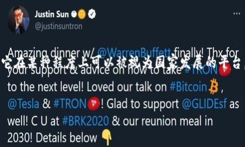 在比特派(BitPie)的背景下，是否将其视为国家发展的平台，实际上取决于多个因素，包括其功能、发展目标以及影响力。以下是对比特派的详细解析。

比特派的定义与功能

比特派是一个多功能的数字资产钱包，支持多种加密货币的资产存储、交易和管理。自推出以来，比特派以其易用性和安全性受到了广泛欢迎。用户不仅可以在平台上存储和管理他们的数字资产，还可以参与到不同的区块链应用中，包括去中心化金融(DeFi)和非同质化代币(NFT)市场。

比特派的核心优势

比特派在多个方面为用户提供了极大的便利。首先，它为用户提供了一站式的资产管理服务，使用户可以方便地查看和处理不同类型的数字资产。其次，比特派强调安全性，采用了多重安全机制来保护用户的资产不受攻击或盗窃。最后，比特派活跃于全球，支持多种语言和地区，使其能够吸引不同背景的用户使用。

国家发展与数字资产的关系

在国家层面上，数字货币和区块链技术被越来越多地视为推动经济发展的一个重要组成部分。许多国家正在探索如何利用这些技术来提升金融体系的效率，增强透明度，并推动数字经济的发展。在这一背景下，比特派作为一个数字资产管理工具，可能会对国家的数字货币政策及其实施有着一定的影响。

比特派对国家经济的潜在影响

比特派的普及可以促进国民对数字资产的认识，加速数字经济的发展。通过为用户提供便捷的数字资产管理工具，比特派可能会提高人们参与区块链生态的积极性，从而推动相关行业（例如金融科技和区块链应用）的成长。这些新兴行业的蓬勃发展最终有助于提升国家的经济竞争力和科技创新能力。

文化与教育的关联

除了经济方面，比特派在文化与教育的推广中也可能扮演角色。通过提供教育资源和培训，帮助加密货币和区块链技术的基本原理，比特派能够培养出更加专业的人才，促进整个行业的可持续发展。尤其在当前全球对科技人才需求激增的背景下，这种培养显得尤为重要。

用户体验与反馈

用户在使用比特派时的体验和反馈也是比特派是否能够作为国家发展平台的重要指标。用户通常会关注其界面的友好性、安全性及交易的流畅性。比特派在这些方面的表现直接影响用户的持续使用及对数字经济的信任程度。良好的用户体验不仅可以提升比特派自身的影响力，也能够为国家推动数字经济发展打下良好基础。

结论

综上所述，比特派作为一个数字资产管理工具，在国家发展的背景下具有一定的重要性。其对用户的教育、经济的推动和文化的传播都暗示着它在某种程度上可以被视为国家发展的平台。然而，是否完全认定为国家发展平台还需考虑更多的外部因素，例如国家的政策、监管框架以及加密资产市场的整体环境。

比特派, 国家发展, 数字资产, 加密货币/guanjianci
比特派：数字资产新视角下的国家发展潜力分析