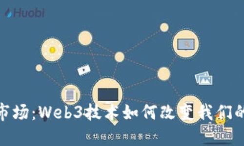 探索二手市场：Web3技术如何改变我们的交易体验