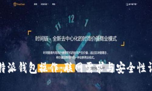 比特派钱包操作：联网需求与安全性详解