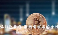 比特派钱包操作：联网需求与安全性详