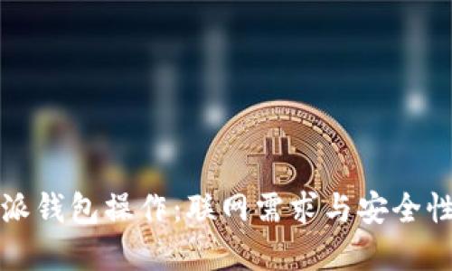 比特派钱包操作：联网需求与安全性详解