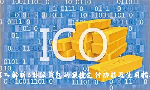 深入解析B特派钱包的便捷支付功能及使用指南