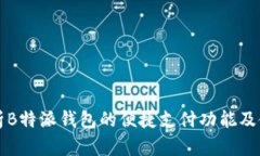 深入解析B特派钱包的便捷支付功能及