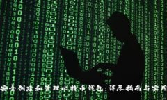 如何安全创建和管理比特币钱包：详尽