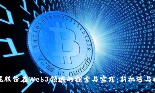 安妮股份在Web3领域的探索与实践：新机遇与挑战