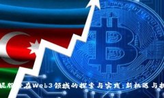 安妮股份在Web3领域的探索与实践：新