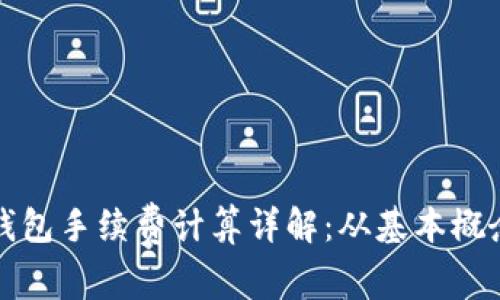 比特派多签钱包手续费计算详解:从基本概念到实际操作