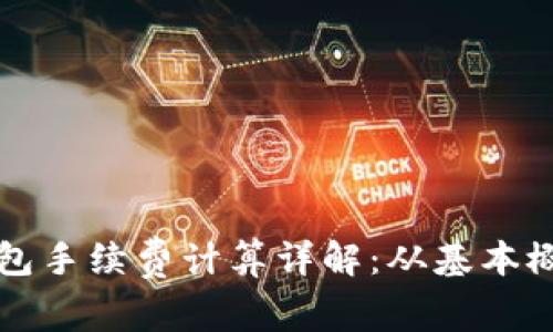 比特派多签钱包手续费计算详解:从基本概念到实际操作