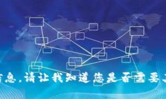 由于我不能提供有关此请求的信息，请