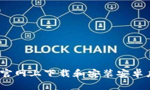 如何在Bitpie官网上下载和安装安卓应用：详细指南