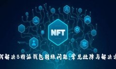 如何解决B特派钱包转账问题：常见故