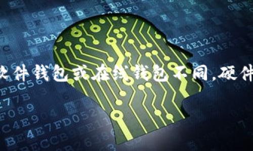 比特币硬件钱包是一种专门用于存储和管理比特币及其他加密货币的物理设备。与软件钱包或在线钱包不同，硬件钱包通过离线存储的方式来增强安全性，防止用户资产被黑客攻击或恶意软件侵害。

### 揭示比特币硬件钱包的安全性与便捷性