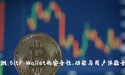 深入评测：BitP Wallet的安全性、功能与用户体验全面分析