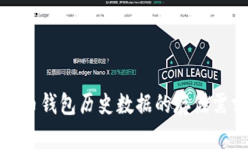 深入探讨比特币钱包历史数据的存储需求与技术变迁