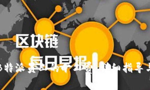 如何计算B特派员工的旷工费:详细指导与实例分析