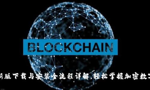 比特派最新版下载与安装全流程详解,轻松掌握加密数字财富管理