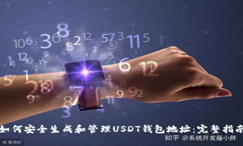 如何安全生成和管理USDT钱包地址：完整指南