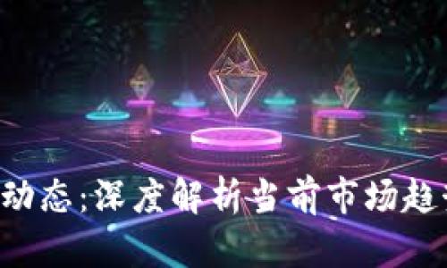 揭示B特派的最新动态:深度解析当前市场趋势与未来发展方向
