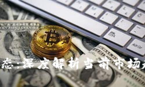 揭示B特派的最新动态:深度解析当前市场趋势与未来发展方向